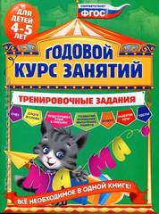 Годовой курс занятий. Тренировочные задания для детей 4-5 лет