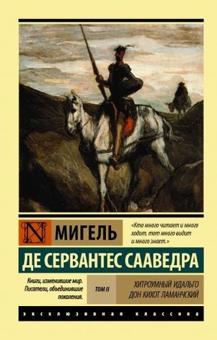 Хитроумный Идальго Дон Кихот Ламанчский. [Роман. В 2 т.] Т. II