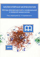 Молекулярная морфология. Методы флуоресцентной и конфокальной лазерной микроскопии