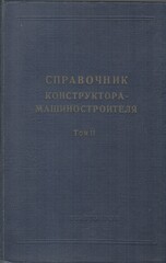 Справочник конструктора-машиностроителя. В 2 томах