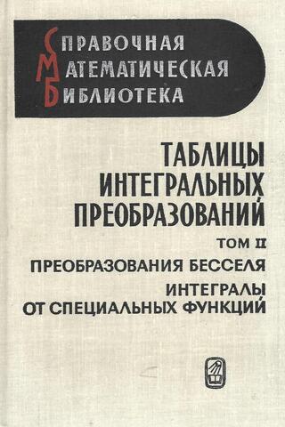 Таблицы интегральных преобразований. Том II. Преобразования Бесселя. Интегралы от специальных функций