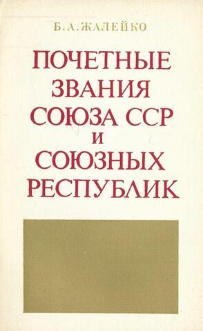 Почетные звания Союза ССР и союзных республик