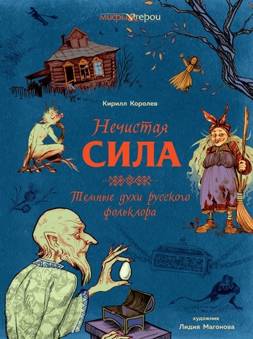 Нечистая сила. Темные духи русского фольклора. – купить за 1190 руб ...