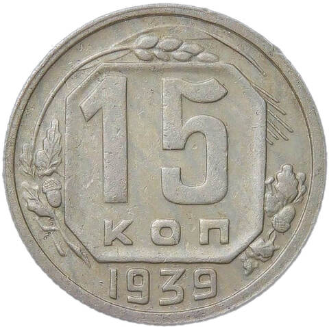 15 копеек 1939 (VF)