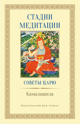 Камалашила. Стадии медитации Советы царю