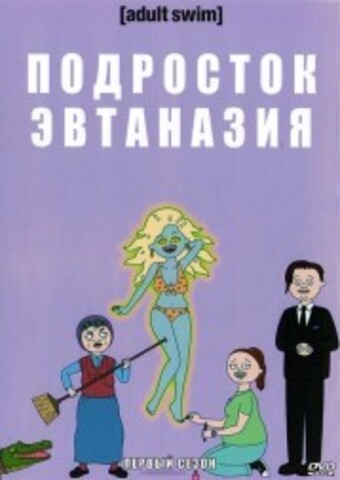 Подросток Эвтаназия на DVD