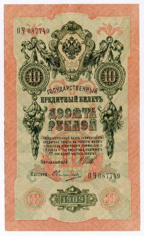 Кредитный билет 10 рублей 1909 год. Управляющий Шипов, кассир Овчинников ОЧ 087749. VF