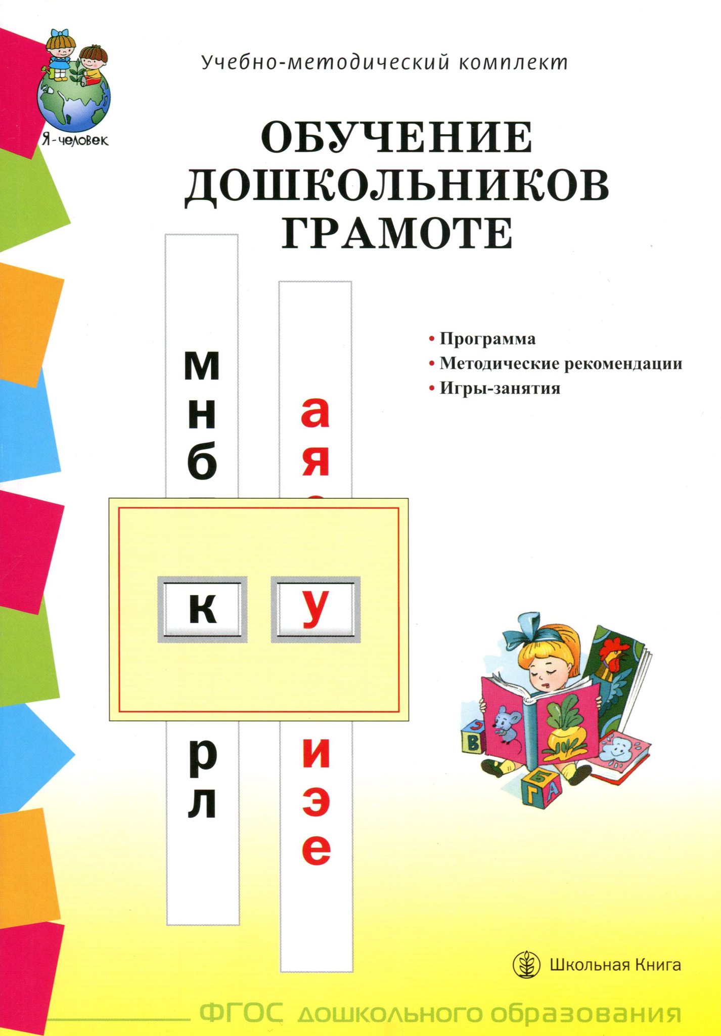 Учебно методическое обучение. Дурова н.в. пособие по обучению дошкольников грамоте. Методическое пособие по обучению грамоте для дошкольников Журова. Программы по обучению грамоте дошкольников по ФГОС. Журова методика обучения грамоте дошкольников.