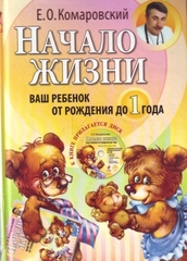 Начало жизни. Ваш ребенок от рождения до 1 года. (+DVD)