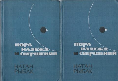 Пора надежд и свершений. Роман в 2-х книгах