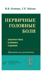 Первичные головные боли: диагностика, клиника, терапия. Практическое руководство
