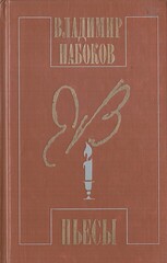 Набоков. Пьесы