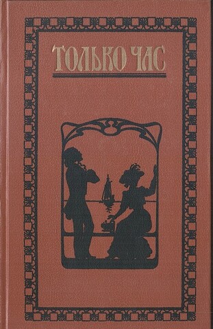 Только час