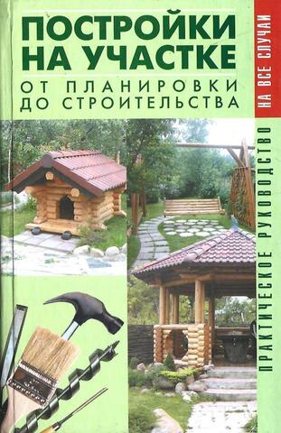 Постройки на вашем участке. От планировки до строительства