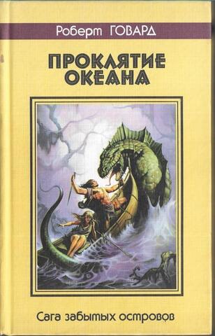 Проклятие океана: Сага забытых островов