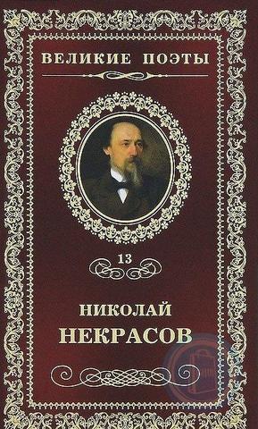 Николай Некрасов