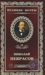 Николай Некрасов