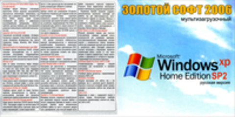 Золотой софт 2006: Windows XP Home Edition