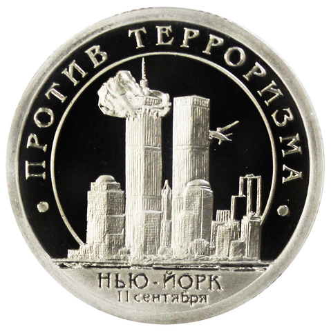 10 разменный знак 2001 года. Арктикуголь, остров Шпицберген. Против терроризма. Нью-Йорк. Без надписи "Разменный знак". PROOF