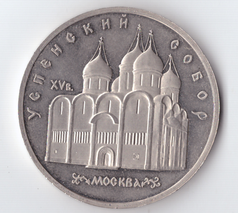 5 рублей 1990 года Успенский собор в Москве PROOF