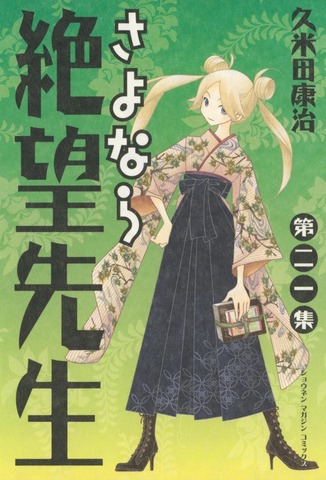 Sayonara Zetsubou Sensei Vol. 21 (На японском языке)