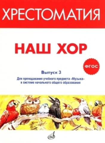 Музыка/Хор/Хрестоматия Наш хор. Вып.3/