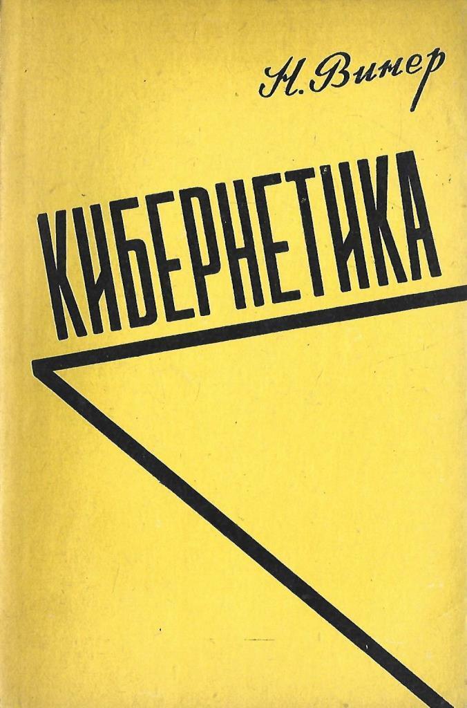кибернетика и связь в животном и машине. кибернетика и общество норберт винер книга. кибернетика или управление и связь в животном и машине. книга винера кибернетика. виннер н кибернетика и общество.