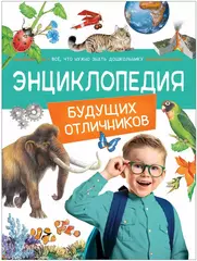 Энциклопедия будущих отличников