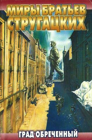 Град обреченный