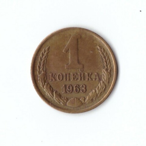 1 копейка 1963 г. VF