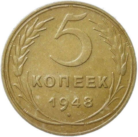 5 копеек 1948 (XF-AU)