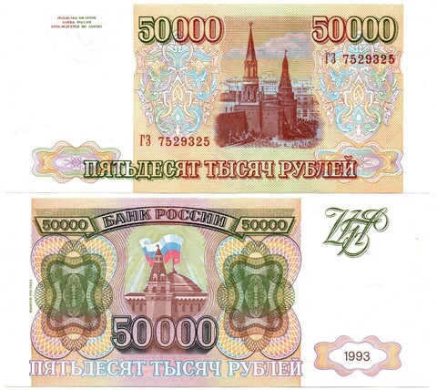 50000 рублей 1993 Модификация 1994 года. ГЗ 7529325