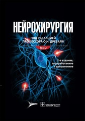 Нейрохирургия: лекции, семинары, клинические разборы. Руководство в 2 томах. Том 2