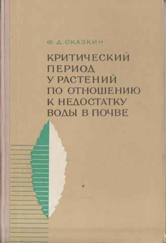 Критический период у растений по отношению к недостатку воды в почве