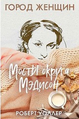 Мосты округа Мэдисон: роман