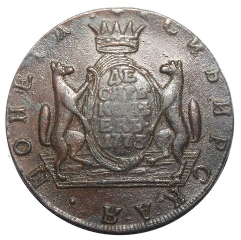10 копеек. Сибирская монета. КМ. 1773 года, VF