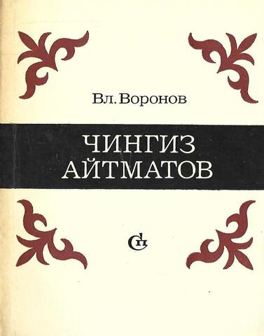 Чингиз Айтматов