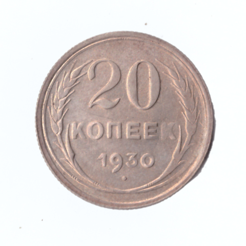 20 копеек 1930г.   PROOF