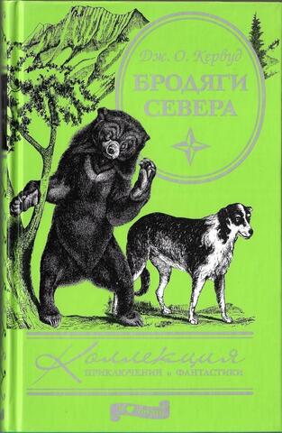 Бродяги Севера