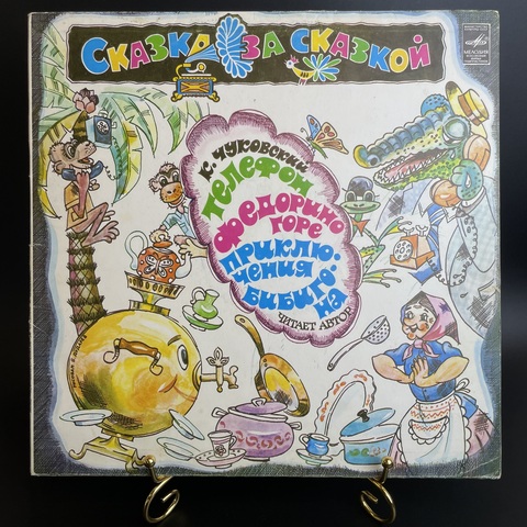 LP Корней Чуковский - Сказка за сказкой: Телефон, Федорино горе, приключения Бибигона. Виниловая пластинка 12 дюймов. Мелодия СССР 1981 год.