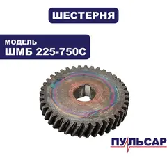 Шестерня большая ПУЛЬСАР ШМБ 225-750С (918-916-011)