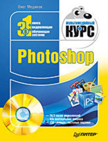 Photoshop. Мультимедийный курс (+DVD)