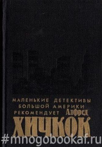 Убийства, в которые я влюблен… Маленькие детективы большой Америки