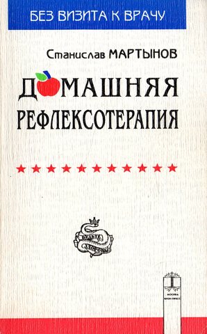 Домашняя рефлексотерапия