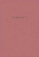 6 минут. Ежедневник, который изменит вашу жизнь 9785961433647