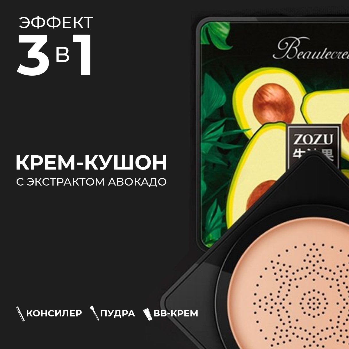Крем Кушон Zozu Купить