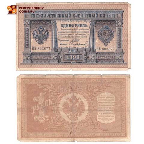 Кредитный билет 1 рубль 1898 Шипов Софронов (серия ИБ 803677) VF