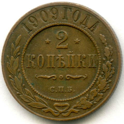 2 копейки 1909 год. СПБ. XF