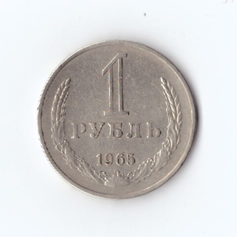 1 рубль 1965 г XF