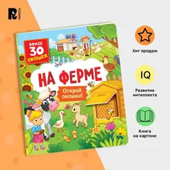 Книги с окошками. На ферме